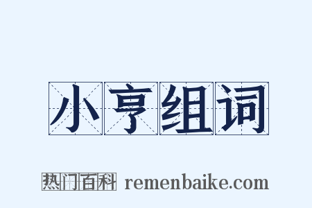 小亨组词是什么意思的图片
